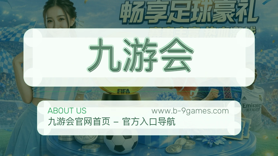 九游会